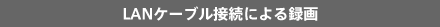 LAN�P�[�u���ڑ��ɂ��^��