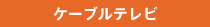 �P�[�u���e���r