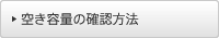 �󂫗e�ʂ̊m�F���@