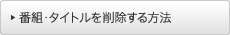�ԑg�E�^�C�g�����폜������@
