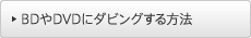 BD��DVD�Ƀ_�r���O������@