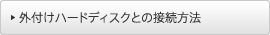 �O�t���n�[�h�f�B�X�N�Ƃ̐ڑ����@