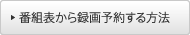 �ԑg�\����^��\�񂷂���@