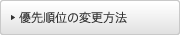 �D�揇�ʂ̕ύX���@