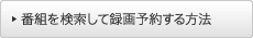 �ԑg���������Ę^��\�񂷂���@