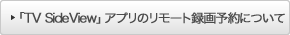 �uTV SideView�v�A�v���̃����[�g�^��\��ɂ���