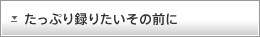 �����Ղ�^�肽�����̑O��