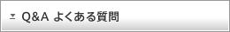Q&A �悭���鎿��