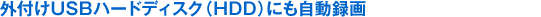 �O�t��USB�n�[�h�f�B�X�N(HDD)�ɂ������^��