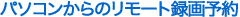 �p�\�R������̃����[�g�^��\��