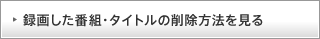 �^�悵���ԑg�E�^�C�g���̍폜���@������