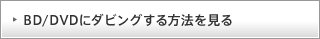BD/DVD�Ƀ_�r���O������@������