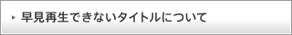 �����Đ��ł��Ȃ��^�C�g���ɂ���