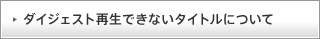 �_�C�W�F�X�g�Đ��ł��Ȃ��^�C�g���ɂ���
