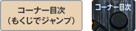 �R�[�i�[�ڎ��i�������ŃW�����v�j