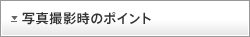 �ʐ^�B�e���̃|�C���g