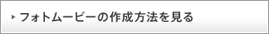 �t�H�g���[�r�[�̍쐬���@������