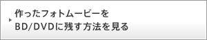 ������t�H�g���[�r�[��BD/DVD�Ɏc�����@������