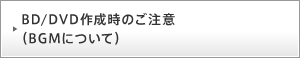 BD/DVD�쐬���̂����ӁiBGM�ɂ��āj
