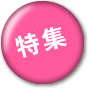 特集