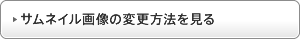 �T���l�C���摜�̕ύX���@������
