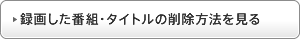 �^�悵���ԑg�E�^�C�g���̍폜���@������