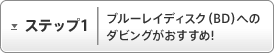�X�e�b�v1�F�u���[���C�f�B�X�N�iBD�j�ւ̃_�r���O����������!