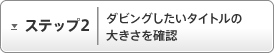�X�e�b�v2�F�_�r���O�������^�C�g���̑傫�����m�F