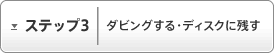 �X�e�b�v3�F�_�r���O����E�f�B�X�N�Ɏc��