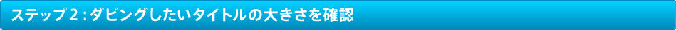 �X�e�b�v�Q�F�_�r���O�������^�C�g���̑傫�����m�F