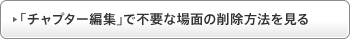 �u�`���v�^�[�ҏW�v�ŕs�v�ȏ�ʂ̍폜���@������