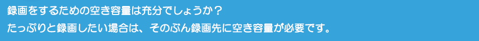 �^������邽�߂̋󂫗e�ʂ͏[���ł��傤���H�����Ղ�Ƙ^�悵�����ꍇ�́A���̂Ԃ�^���ɋ󂫗e�ʂ��K�v�ł��B