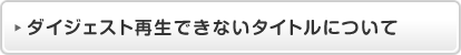 �_�C�W�F�X�g�Đ��ł��Ȃ��^�C�g���ɂ���