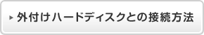 �O�t���n�[�h�f�B�X�N�Ƃ̐ڑ����@