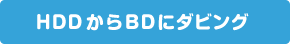 HDD ���� BD �Ƀ_�r���O