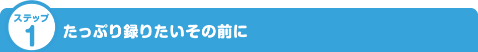 �X�e�b�v1�F�����Ղ�^�肽�����̑O��
