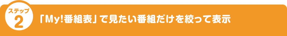 �X�e�b�v2�F�uMy!�ԑg�\�v�Ō������ԑg�������i���ĕ\��