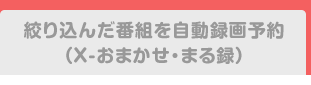 �i�荞�񂾔ԑg�������^��\��iX-���܂����E�܂�^�j