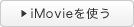 iMovie���g��