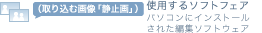 �i��荞�މ摜�j�p�\�R���ɃC���X�g�[�����ꂽ�ҏW�\�t�g�E�F�A