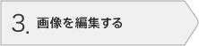 3.画像を編集する