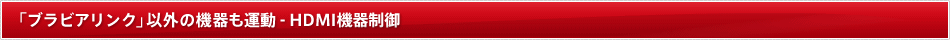 �u�u���r�A�����N�v�ȊO�̋@����^�� - HDMI�@�퐧��