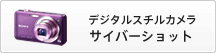 �f�W�^���X�`���J�����@�T�C�o�[�V���b�g