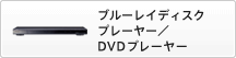 �u���[���C�f�B�X�N�v���[���[/DVD�v���[���[