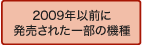 �u���r�A 2009�N�ȑO�ɔ������ꂽ�ꕔ�̋@��