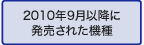�u�u���[���C�f�B�X�N���R�[�_�[�v2010�N9���ȍ~�ɔ������ꂽ�@��