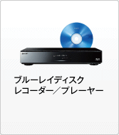 ブルーレイディスクレコーダー/プレーヤー
