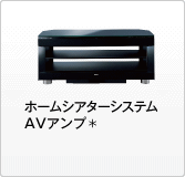 ホームシアターシステム AVアンプ