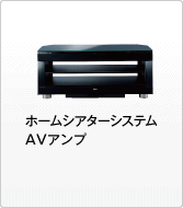 ホームシアターシステム AVアンプ