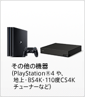 その他の機器(PlayStation4や、地上・BS4K・110度CS4Kチューナーなど)